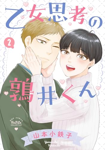乙女思考の鶉井くん (2) 【電子限定おまけ付き】 (バーズコミックス ルチルコレクション)