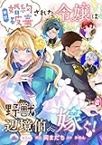 新訳 婚約破棄された令嬢は野獣辺境伯へ嫁ぐ！【単話版】第8話 (コミックブリーゼ)