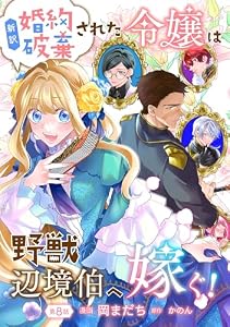 新訳 婚約破棄された令嬢は野獣辺境伯へ嫁ぐ！【単話版】第8話 (コミックブリーゼ)