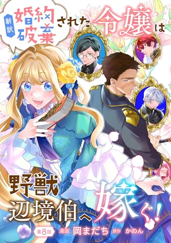 新訳 婚約破棄された令嬢は野獣辺境伯へ嫁ぐ！【単話版】第8話 (コミックブリーゼ)