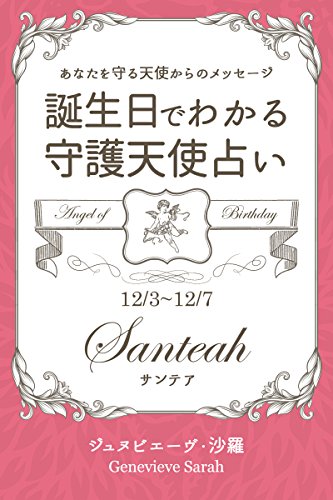 楽天 無料電子書籍 12月3日~12月7日生まれ あなたを守る天使からのメッセージ 誕 バイ