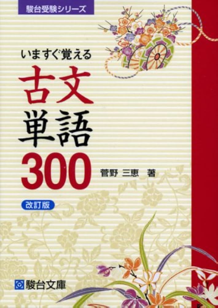 いますぐ覚える古文単語300〈改訂版〉 (駿台受験シリーズ