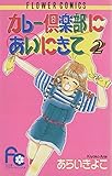 カレー倶楽部にあいにきて（２） (ちゃおコミックス)