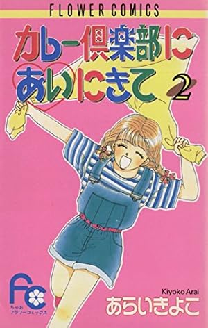 Amazon.co.jp: カレー倶楽部にあいにきて（1） (ちゃおコミックス