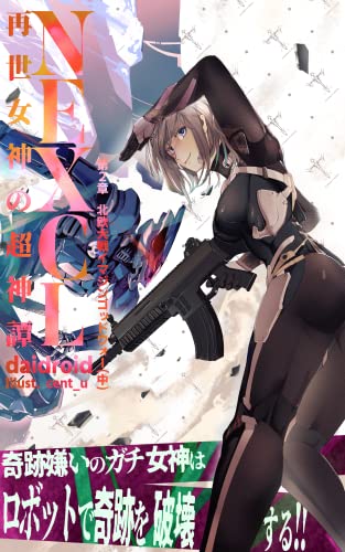 NEXCL 再世女神の超神譚 第2章 北欧大戦イマジンゴッドウォー 中: 奇跡嫌いのガチ女神はロボットで奇跡を破壊する!! (NEXCLブックス)