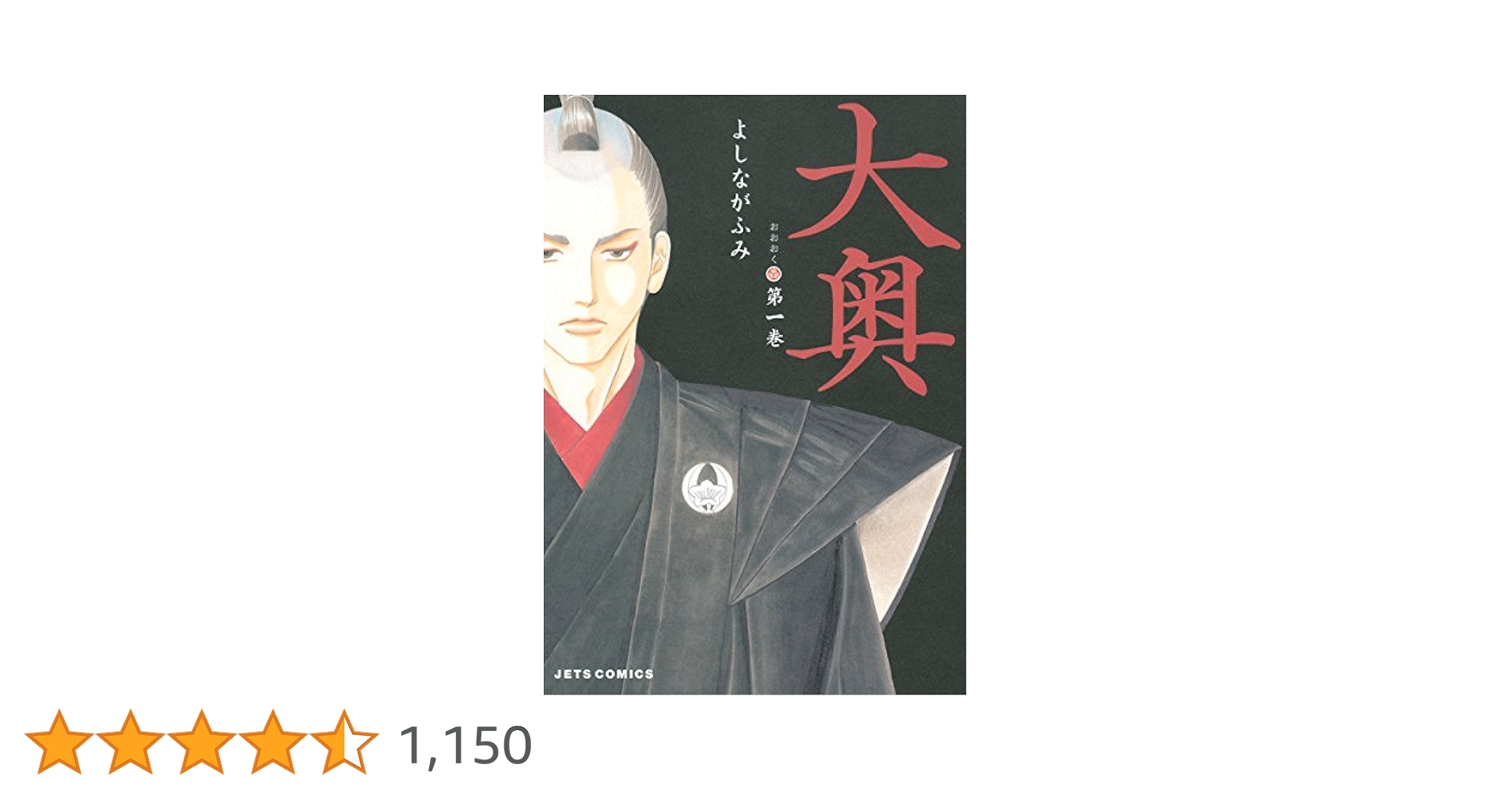 大奥✳︎第一章 大奥 1 (ジェッツコミックス) | よしながふみ | 青年マンガ