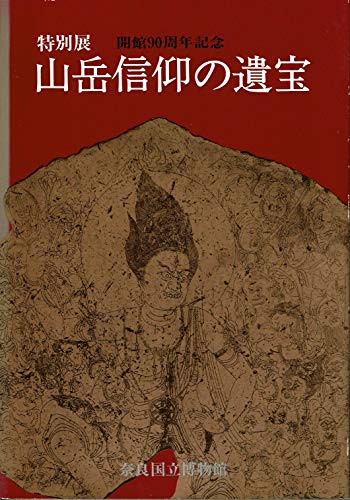 山岳信仰の遺宝―特別展 (1985年)