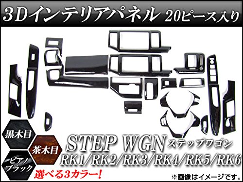 Amazon | AP 3Dインテリアパネル ホンダ ステップワゴン RK1～RK6 2009