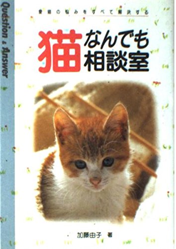 猫なんでも相談室の詳細を見る