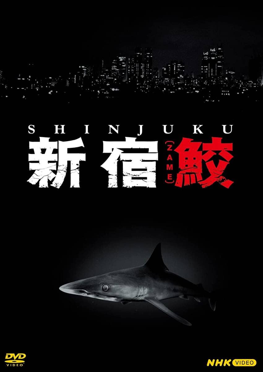 新宿鮫　DVD NHK公式 無限人形　毒猿　屍蘭　氷舞 Amazon.co.jp: 未開封 NHK 新宿鮫 DVD 全4枚 毒猿 無間人形 屍蘭 氷舞