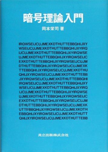 暗号理論入門 暗号理論入門