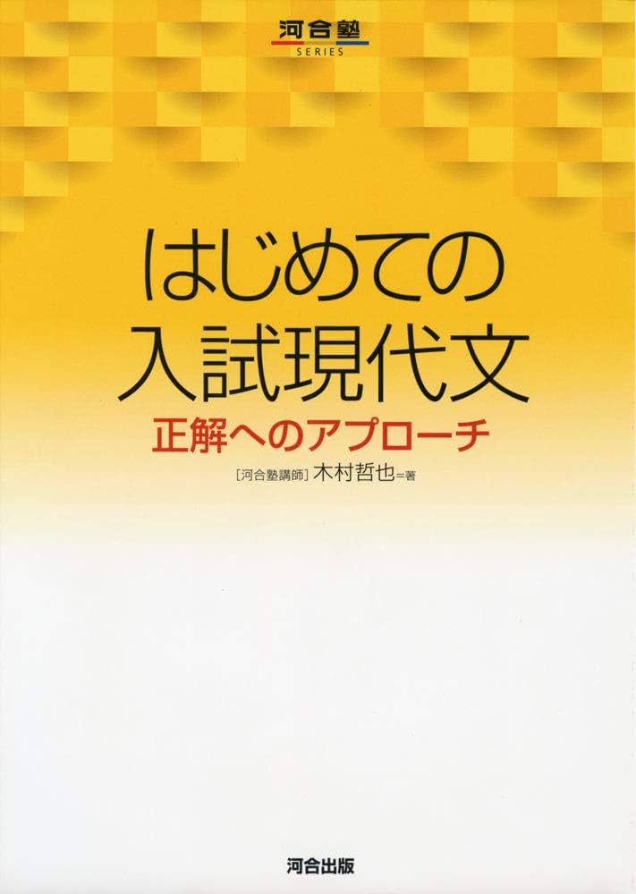 はじめての入試現代文: 正解へのアプローチ (河合塾シリーズ) | 木村