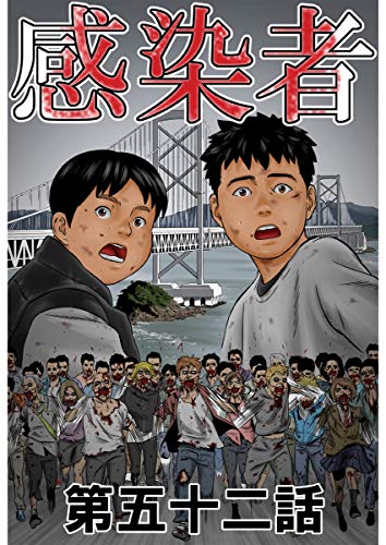 感染者 第52話 (ROCKコミックA)