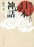 知っておきたい日本の神話 (角川ソフィア文庫)