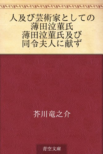 無料電子書籍 pdf 人及び芸術家としての薄田泣菫氏 薄田泣菫氏及び同令夫人に献ず バイ