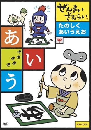 Amazon Co Jp ぜんまいざむらい たのしく あいうえお Dvd Dvd ブルーレイ 鈴木晶子 川崎恵理子 Amazon Co Jp ぜんまいざむらい たのしく あいうえお Dvd Dvd ブルーレイ 鈴木晶子 川崎恵理子