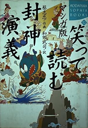 マンガ老荘の思想 続 | 蔡 志忠, 和田 武司 |本 | 通販 | Amazon