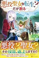 悪役聖女に転生？　だが断る