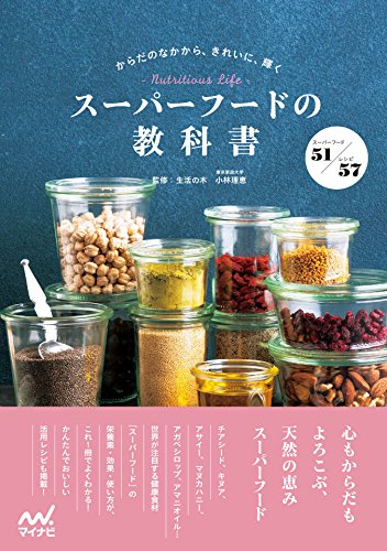 スーパーフードの教科書 からだのなかから、きれいに、輝く (Japanese Edition)