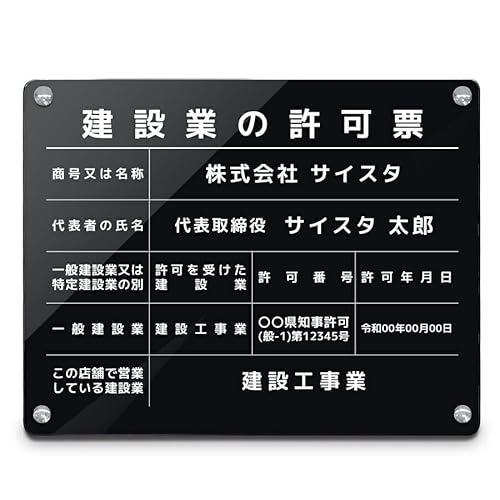 オリエンタライズ 建設業の許可票 壁付け【※メール返信必須】(A003 枠無し/黒アクリル3mm/450mm×350mm) 文字入れ 名入れ 建設業許可看板 建設業許可票 建設業看板 金看板 許可票 建設