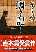 蜩ノ記 [Higurashi no ki] 4396338902 Book Cover