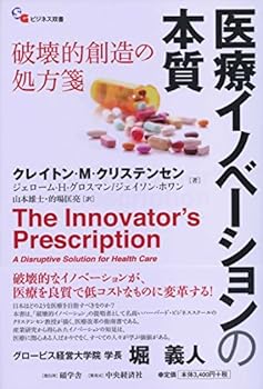 医療イノベーションの本質―破壊的創造の処方箋