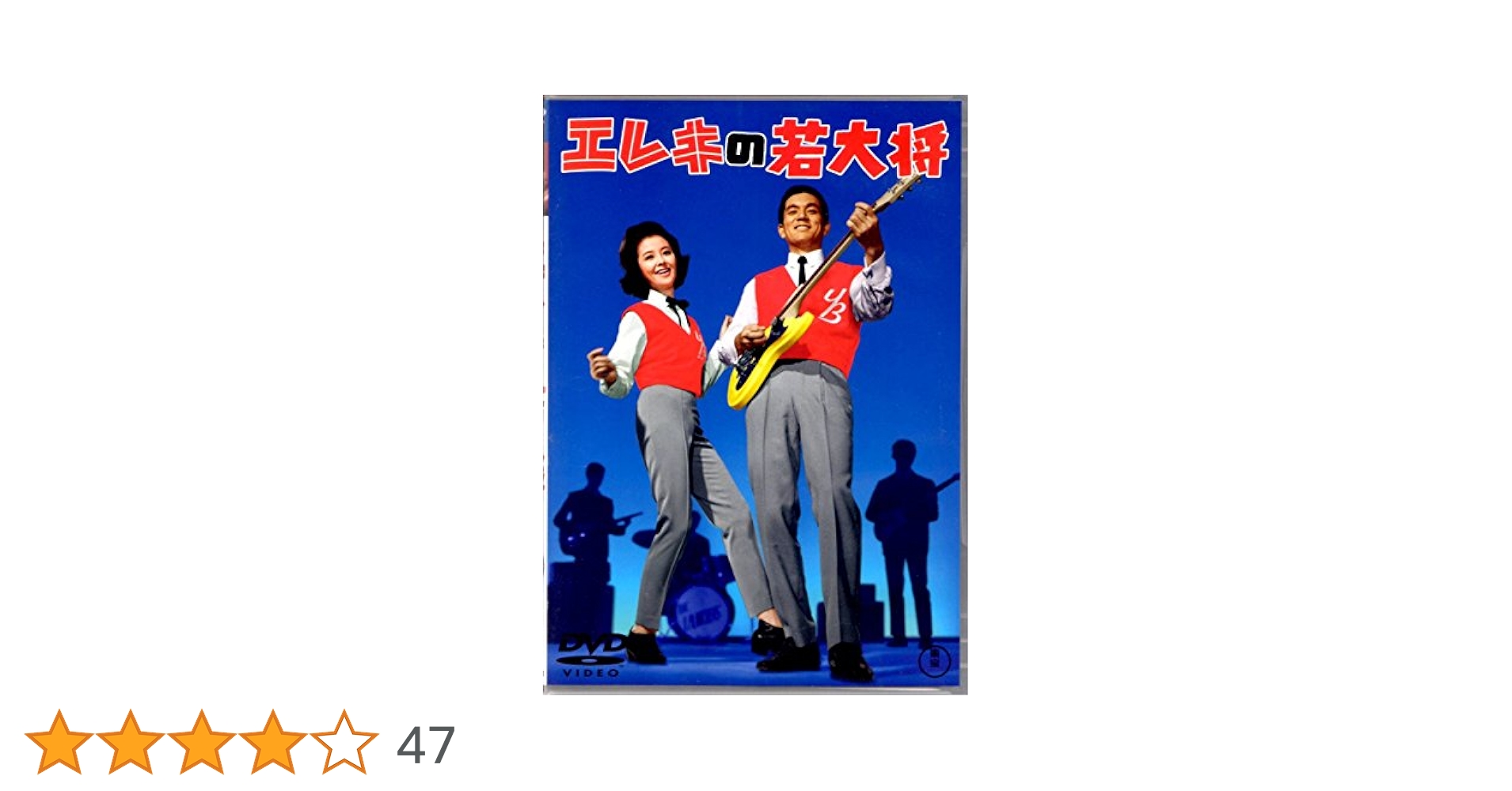 (未使用･未開封品)　エレキの若大将 [DVD] gsx453j Amazon.co.jp: エレキの若大将 [DVD] : 加山雄三, 岩内克己