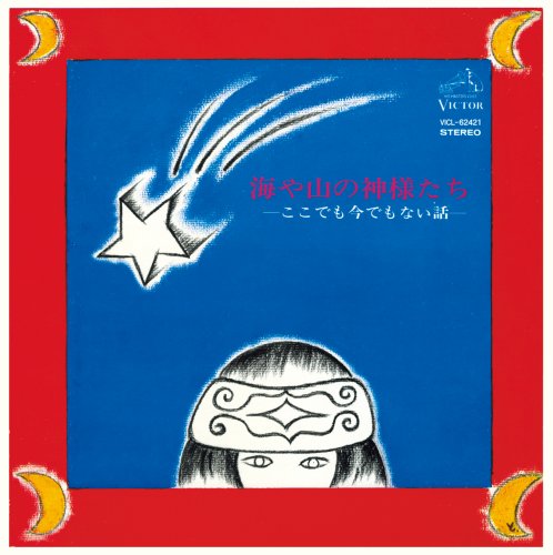 少年少女合唱団みずうみ　海や山の神様たち（LP）坂本龍一山下達郎シュガーベイブ Amazon.co.jp: 海や山の神様たち .ここでも今でもない話. (紙