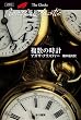 セール中のKindle本8：複数の時計 (クリスティー文庫)