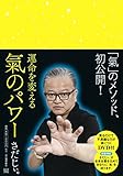 運命を変える 氣のパワー:見るだけで不思議な力が身につくDVD