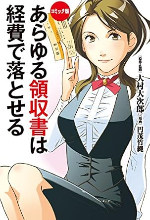 コミック版　あらゆる領収書は経費で落とせる