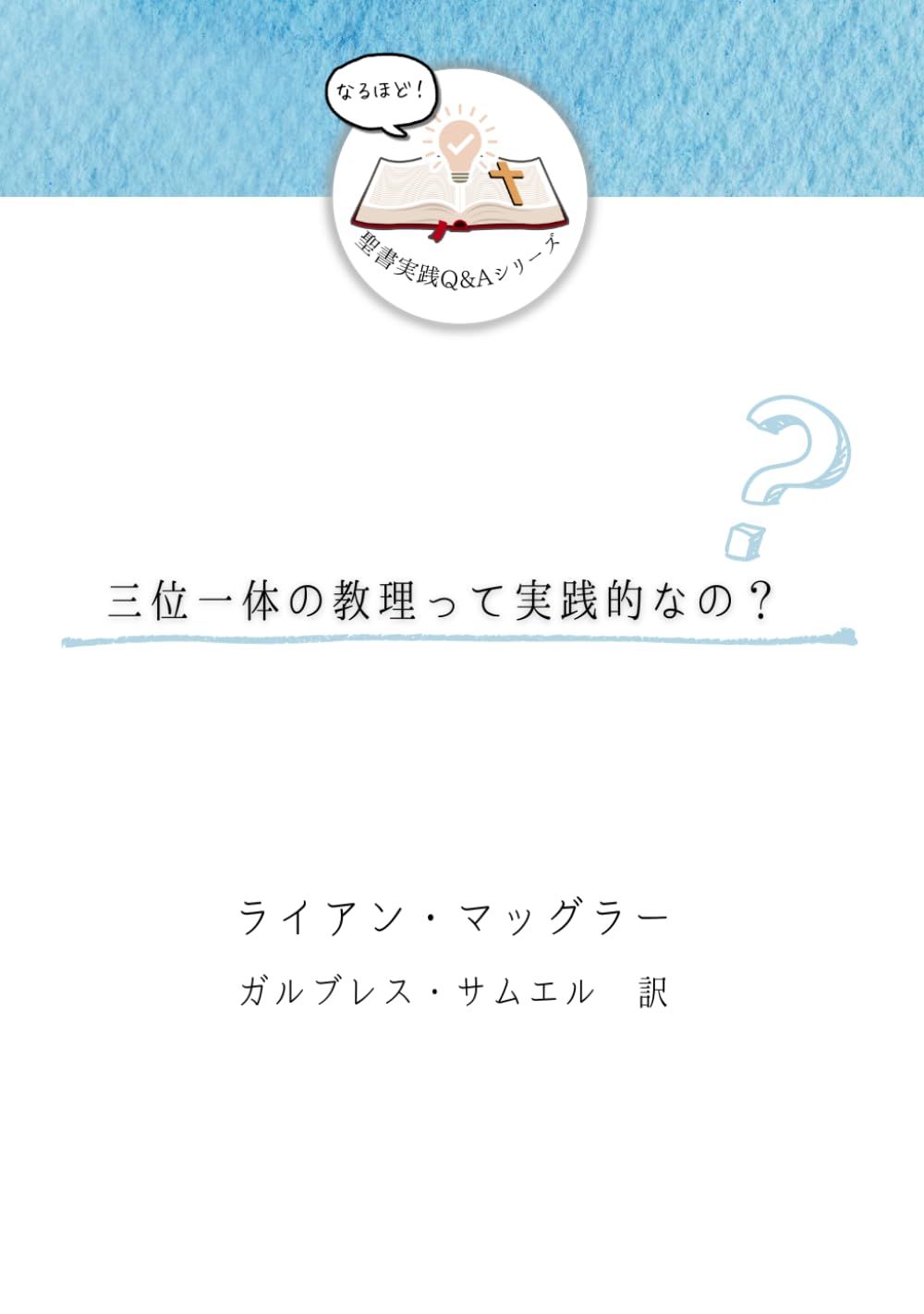 三位一体の教理って実践的なの？ (発見！聖書実践Ｑ＆Ａ)