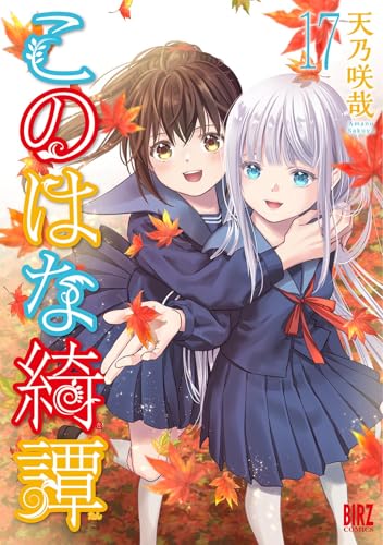 このはな綺譚 (17) 【電子限定おまけ付き】 (バーズコミックス)