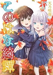 このはな綺譚 (17) 【電子限定おまけ付き】 (バーズコミックス) | 天