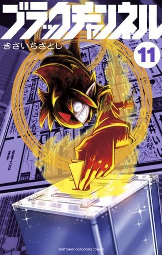 ブラックチャンネル 漫画 1~11巻 ぬいぐるみ ブラックチャンネル 漫画 1~11巻 ぬいぐるみ ブラックチャンネル