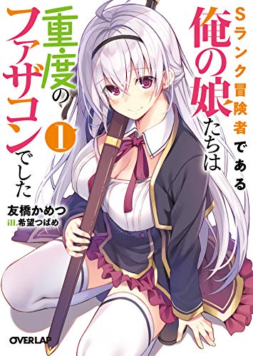 無料電子書籍アプリ Sランク冒険者である俺の娘たちは重度のファザコンでした 1 (オーバーラ バイ
