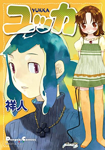 『電撃4コマ コレクション ユッカ』