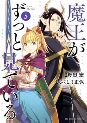 Amazon.co.jp: 魔王がずっと見ている (5) (ビッグコミックス) : 野田
