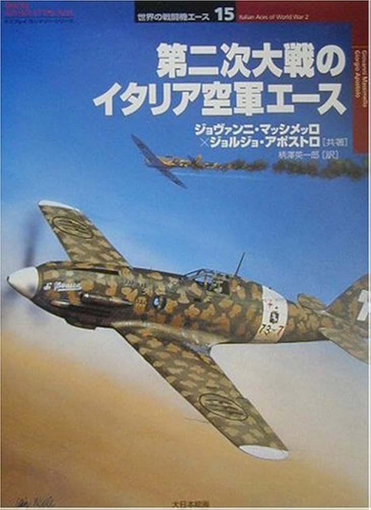 第二次大戦のイタリア空軍エ-ス (オスプレイ・ミリタリー