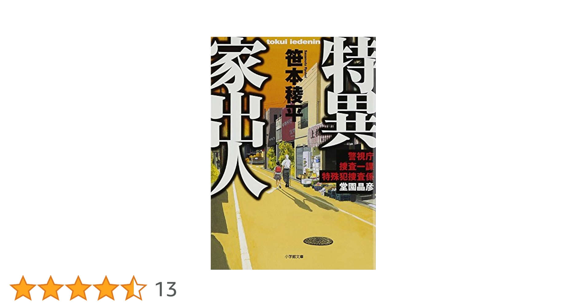 Amazon.co.jp: 特異家出人 警視庁捜査一課特殊犯捜査係・堂園