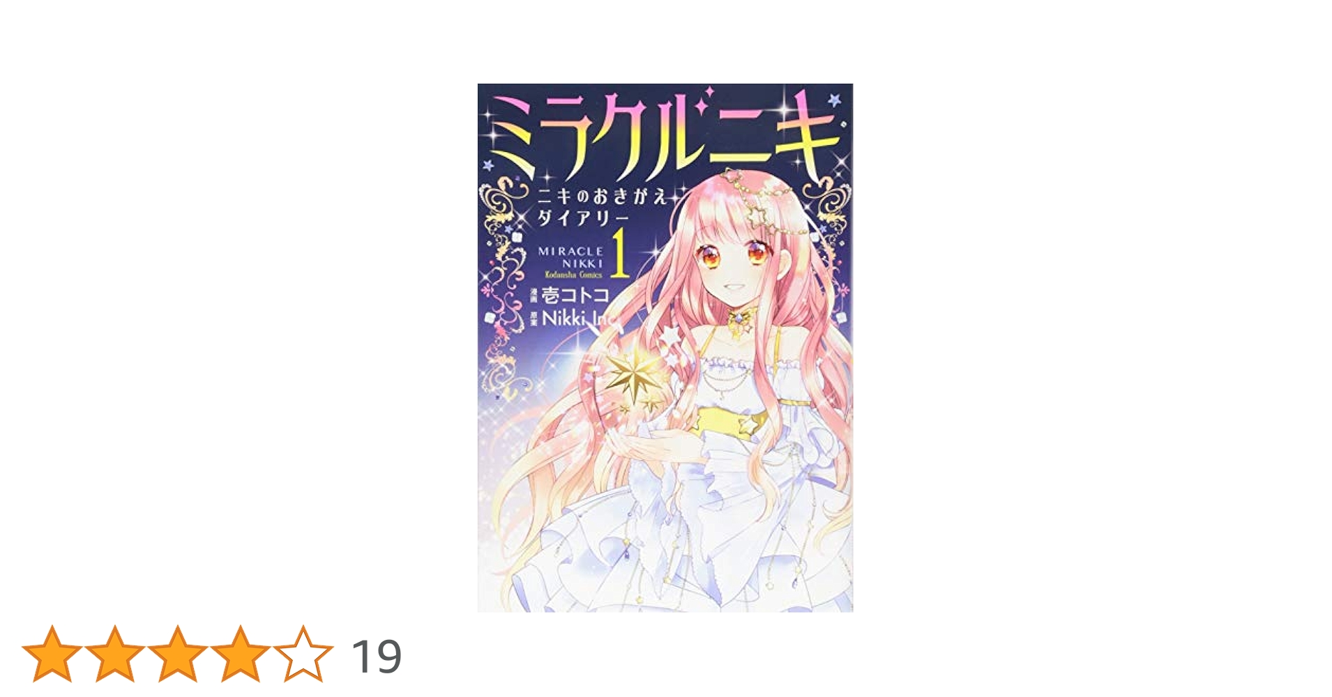 初版✴︎ミラクルニキ ニキのおきがえダイアリー 全巻 Miracle Ngikki ミラクルニキ～ニキのおきがえダイアリー～ 分冊版（6