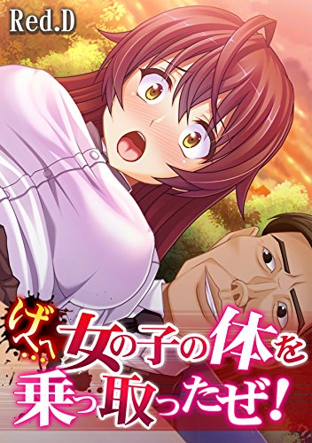 げへへ 女の子の体を乗っ取ったぜ フルカラー カゲキヤコミック Red D マンガ Kindleストア Amazon
