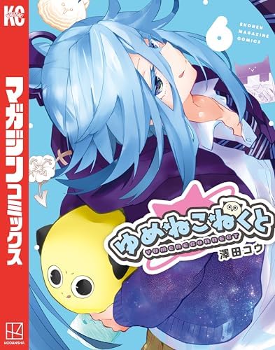 ゆめねこねくと（６） (週刊少年マガジンコミックス)