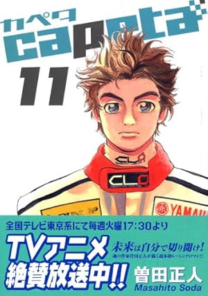 capeta(カペタ) 16 (KCデラックス) | 曽田 正人 |本 | 通販 | Amazon