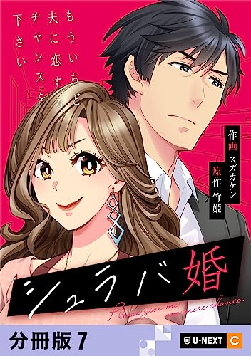 シュラバ婚~もういちど夫に恋するチャンスを下さい~ 【分冊版】 7 (U-NEXT Comic)