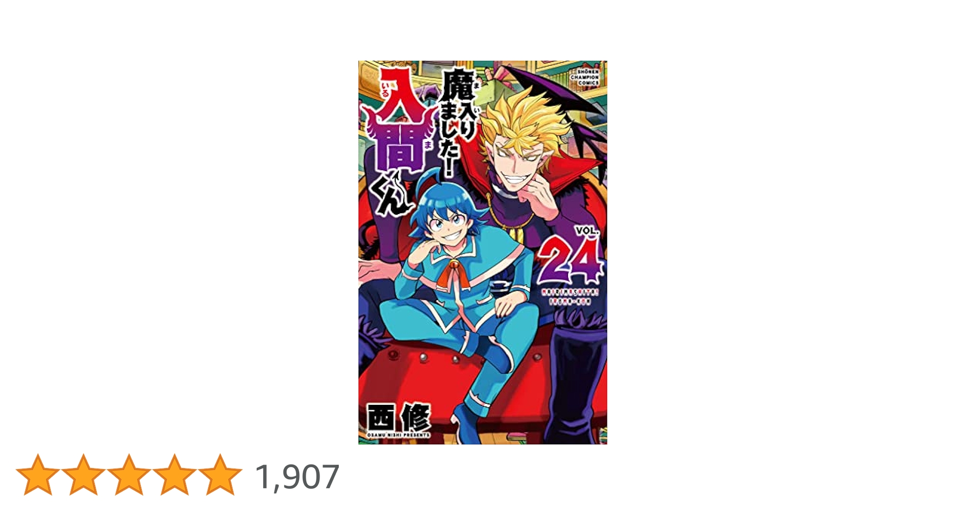 魔入りました！入間くん 24点まとめ売り Amazon.co.jp: 魔入りました!入間くん 24 (24) (少年