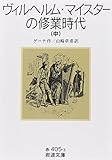ヴィルヘルム・マイスターの修業時代 中