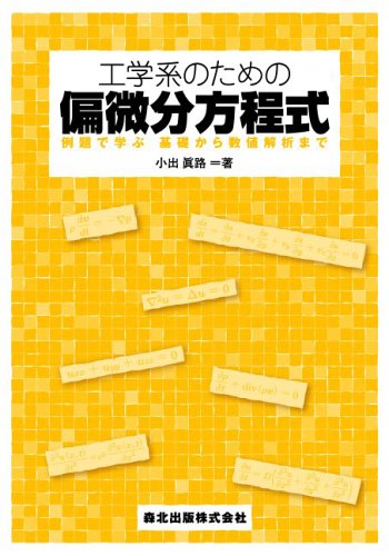 工学系のための偏微分方程式 - 例題で学ぶ 基礎から数値解析まで