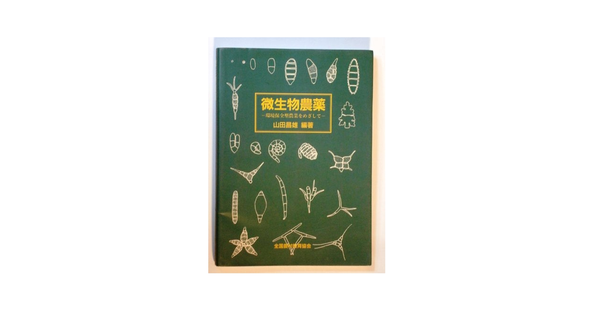 微生物農薬: 環境保全型農業をめざして 微生物農薬: 環境保全型農業をめざして | 山田 昌雄 |本 | 通販