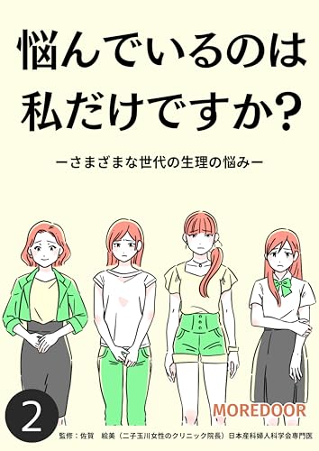 悩んでいるのは 私だけですか?ーさまざまな世代の生理の悩みー 2 MOREDOOR オリジナル漫画